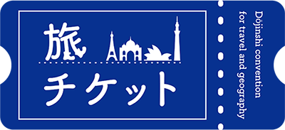 旅チケット 旅と地理のマーケット